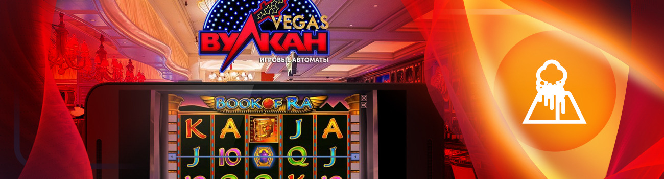 🌋 Игровые автоматы Вулкан на деньги с выводом