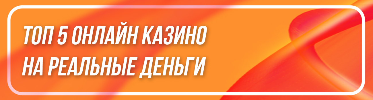 топ 5 лучших интернет казино